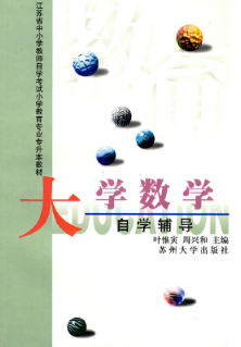 2024年江苏成人自考本科书籍《大学数学28065》封面图