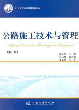 2022年重庆高自考本科新版教材《道路施工与管理02411》封面图