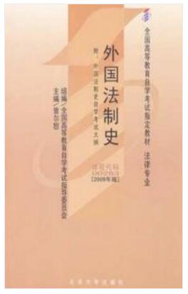 2024年四川成人自考本科新版教材《外国法制史00263》封面图
