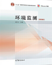 2022年江苏成人自考本科新版教材《环境分析与监测28525》封面图