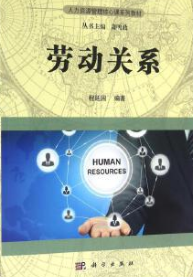 2022年北京高自考本科书籍《劳动关系与劳动法06089》封面图