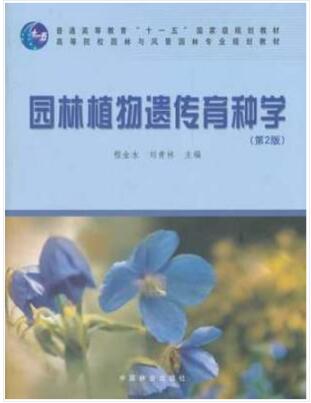 2022年四川自考本科新版教材《园林育种学05883》封面图