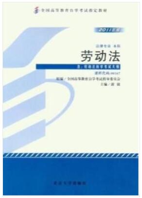 2022年四川高自考本科书籍《劳动法00167》封面图