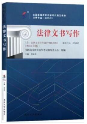 2022年上海成人自考本科教材《法律文书写作00262》封面图