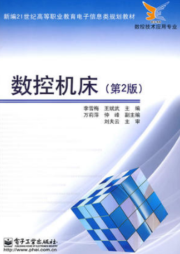 2024年重庆自考本科新教材《数控机床04114》封面图