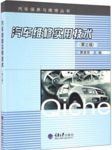 2024年重庆自考本科新教材《汽车维修与保养03987》封面图