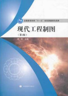 2024年重庆自考本科指定教材《机械制图(三)04107》封面图
