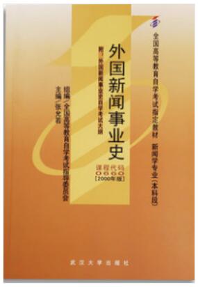 2024年四川高自考本科教材《外国新闻事业史00660》封面图