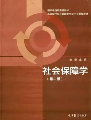 2024年重庆成人自考本科书籍《社会保障概论00071》封面图