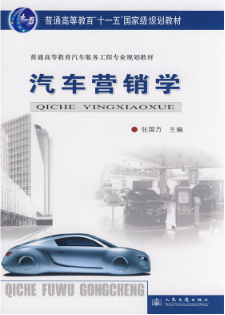 2022年重庆成人自考本科指定教材《汽车营销与策划03972》封面图