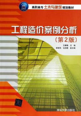 2024年重庆自考本科书籍《工程造价案例分析(一)03942》封面图