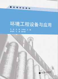 2024年江苏自考本科指定教材《	环保设备设计29760》封面图