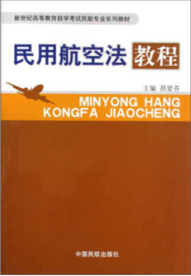 2024年上海自考本科书籍《民用航空法04570》封面图