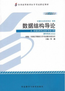 2024年江苏自考本科书籍《数据结构与数据库03177》封面图