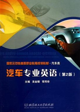 2024年重庆成人自考本科新版教材《汽车专业英语03981》封面图