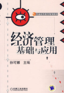 2022年江苏自考本科新教材《经济管理02204》封面图