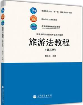 2022年重庆成人自考本科教材《旅游政策与法规03959》封面图