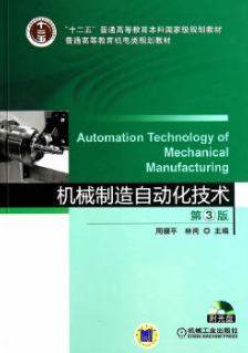 2024年江苏自考本科指定教材《自动化制造系统02211》封面图