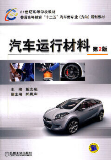 2024年重庆高自考本科教材《汽车运用材料03980》封面图