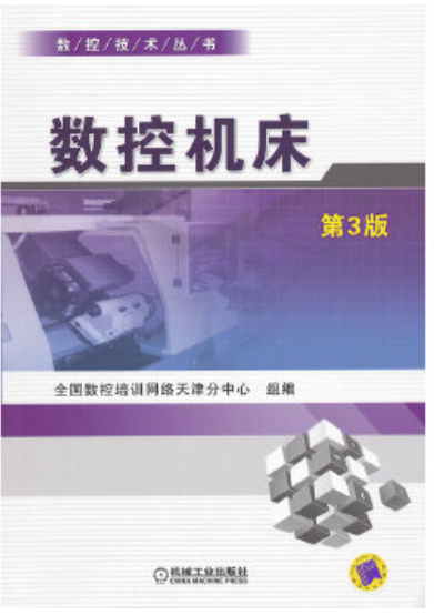 2022年上海高自考本科新版教材《数控机床04114》封面图