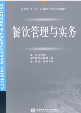 2024年重庆自考本科教材《餐饮管理规范03965》封面图