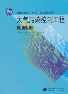 2022年江苏成人自考本科指定教材《大气污染控制工程28447》封面图