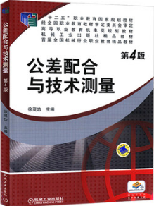 2022年重庆高自考本科新版教材《公差配合与技术测量08616》封面图