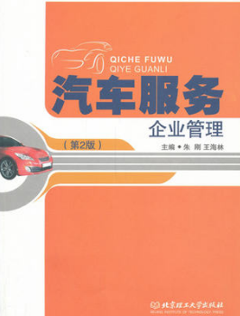2024年重庆成人自考本科新教材《汽车服务企业管理03991》封面图