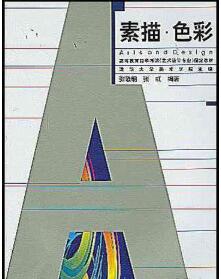2024年四川自考本科指定教材《素描(二)00673》封面图