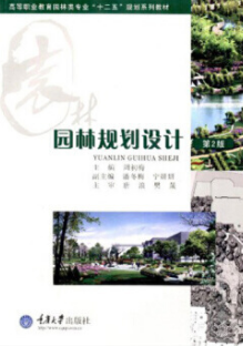 2024年重庆成人自考本科新教材《园林规划设计(一)07433》封面图