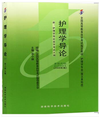 2022年四川自考本科新教材《护理学导论03201》封面图