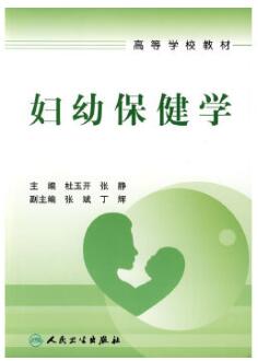 2022年四川自考本科指定教材《妇幼保健40002》封面图