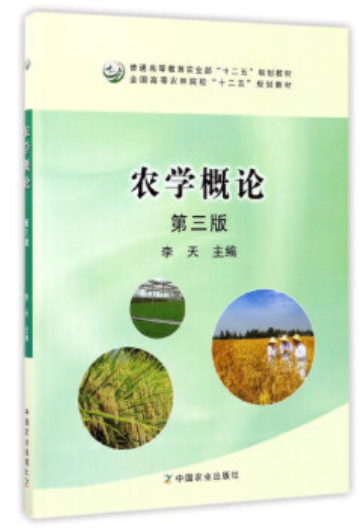 2022年贵州高自考本科新教材《农学概论00127》封面图