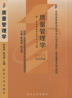 2022年辽宁高自考本科新教材《质量管理(二)07361》封面图