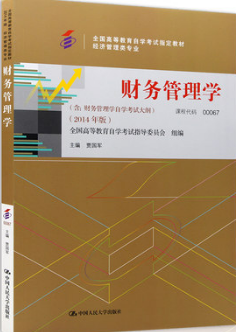 2022年辽宁自考本科教材《财务管理学(一)07355》封面图