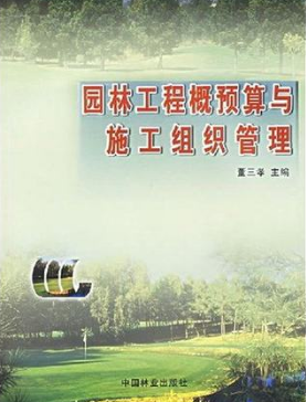 2022年重庆成人自考本科指定教材《园林工程预算01437》封面图