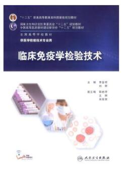 2022年四川成人自考本科指定教材《免疫学及免疫学检验(二)01658》封面图