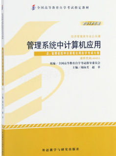 2022年辽宁成人自考本科新版教材《管理系统中计算机技术应用(一)07351》封面图