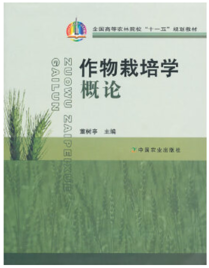 2022年贵州自考专科指定教材《作物栽培学(一)00130》封面图