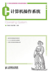 2024年江苏自考本科指定教材《操作系统及其安全08166》封面图