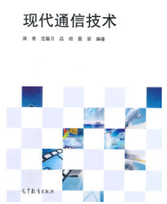 2024年江苏成人自考本科新版教材《现代通信技术06541》封面图