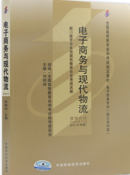 2022年辽宁高自考本科新版教材《电子商务与现代物流(一)07349》封面图