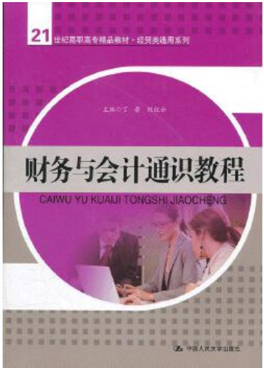2024年贵州自考本科书籍《会计与财务04760》封面图