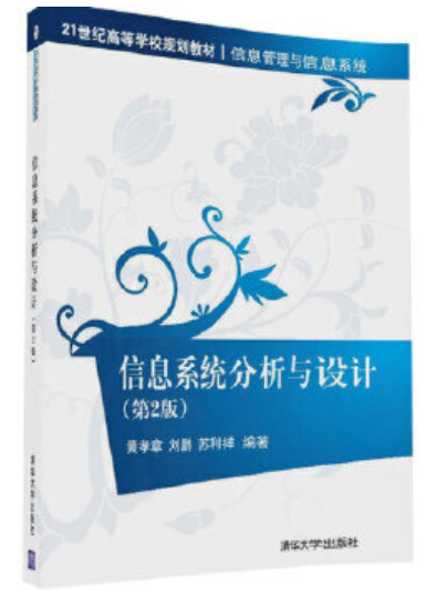 2024年贵州高自考本科教材《信息系统设计与分析02134》封面图