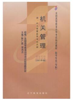 2022年西藏自考本科指定教材《机关管理00509》封面图