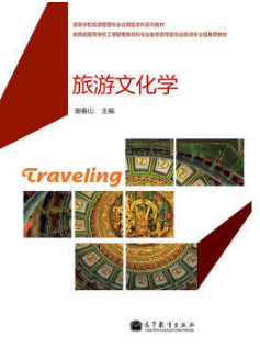 2024年辽宁自考本科教材《旅游文化学(一)07368》封面图