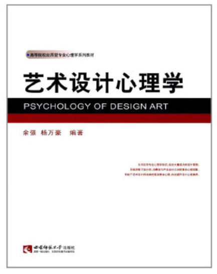 2022年贵州自考本科指定教材《设计心理学04462》封面图