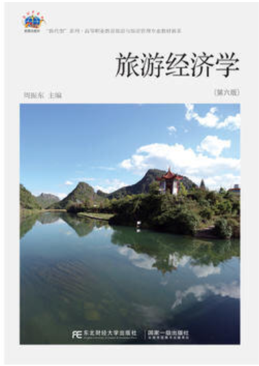 2022年贵州自考教材:00187旅游经济学网上购买