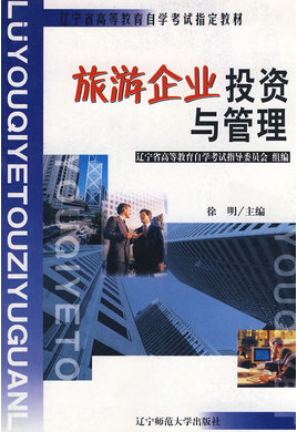 2022年辽宁自考本科书籍《旅游企业投资与管理00198》封面图