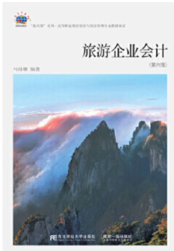 2022年贵州自考本科指定教材《旅游与饭店会计00189》封面图